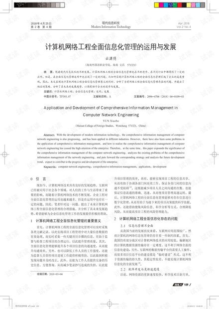 计算机网络工程全面信息化管理的实践与趋势探析