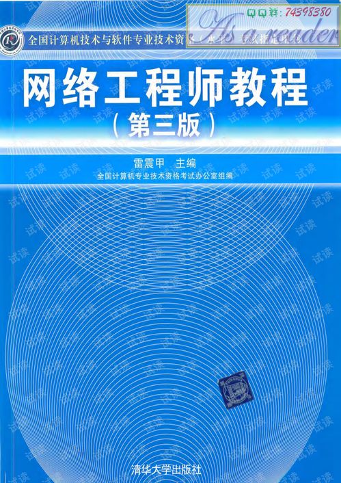 《网络工程师教程 第三版》与计算机网络工程实践