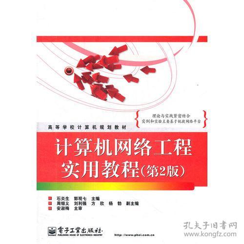 计算机网络工程实用教程（第2版）